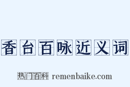 香台百咏近义词是什么意思的图片